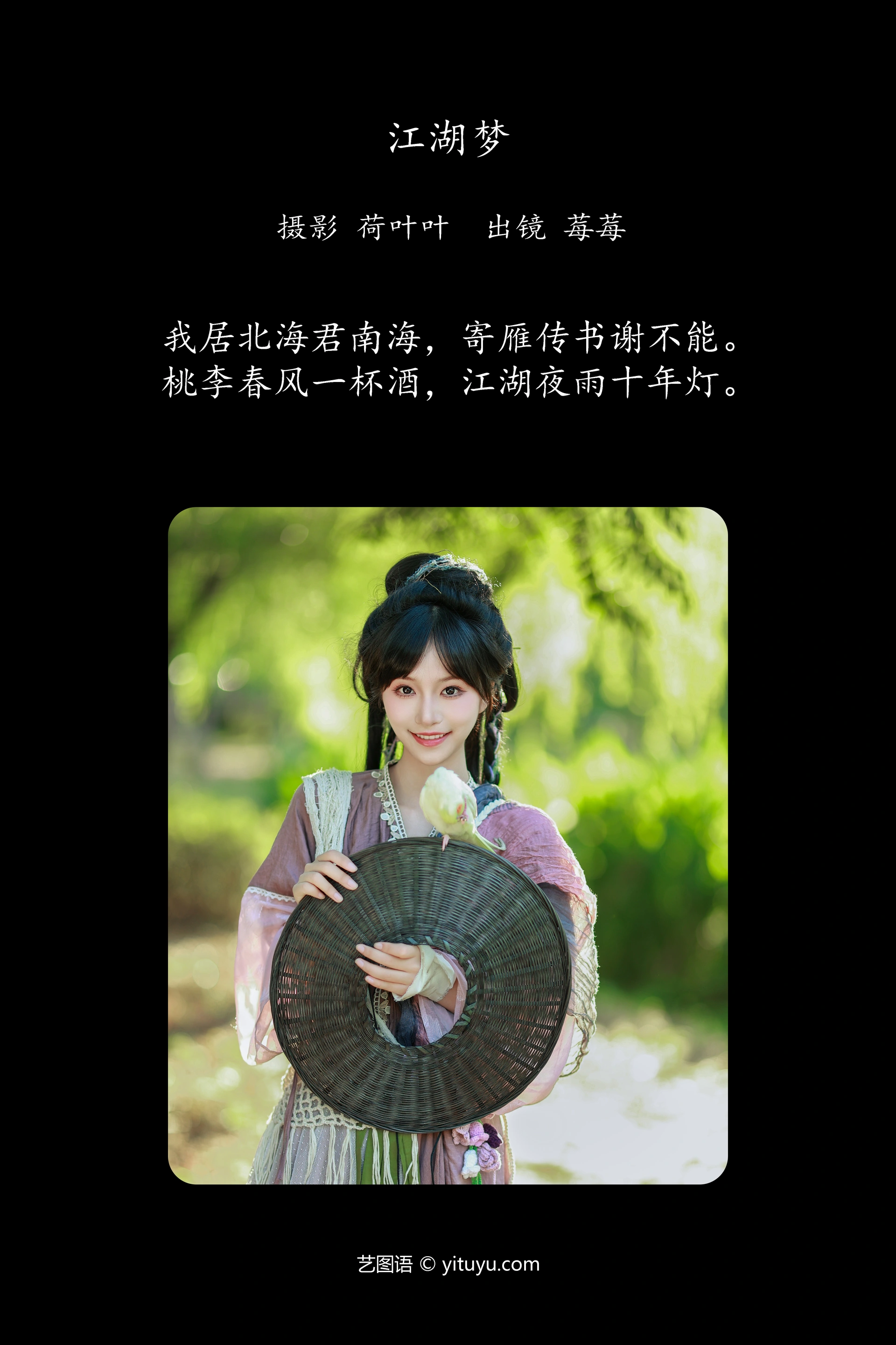 [YITUYU艺图语]2024.10.17 江湖梦 无莓大侠 0